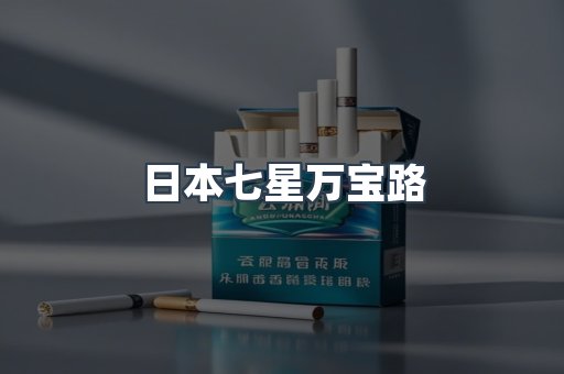 日本七星万宝路